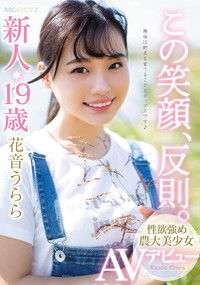 この笑顔、反則。新人19歳性欲強め農大美少女AVデビュー 花音うらら