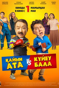 Тесть VS зять