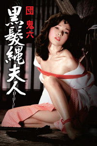 団鬼六　黒髪縄夫人
