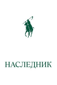 Наследник