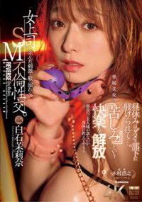女上司、歪んだ刺激と躾に溺れる、SM不倫性交。昼休みはダメな部下に躾けられて…。 専属美女の『苦しみ』という快楽を解放―