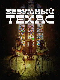 Безумный Техас