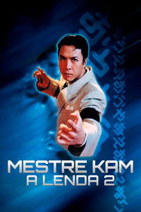 Железная обезьяна 2