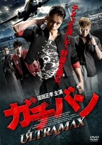 ガチバン ULTRA MAX