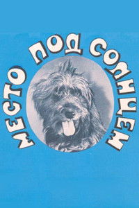 Место под солнцем