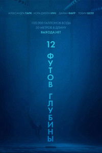 12 футов глубины