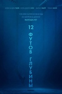 12 футов глубины