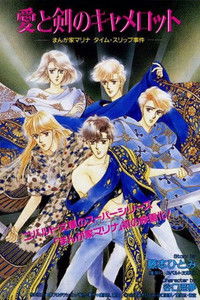 愛と剣のキャメロット　漫画家マリナタイムスリップ事件