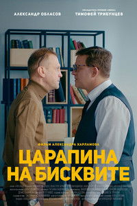 Царапина на бисквите