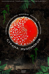 Страна мухоморов