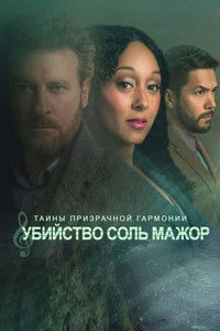 Тайны призрачной гармонии: Убийство в соль мажор