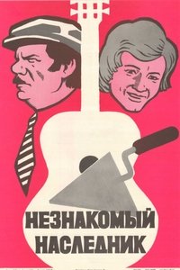 Незнакомый наследник