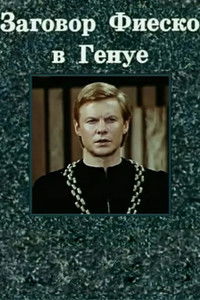 Заговор Фиеско в Генуе