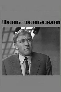 День-деньской