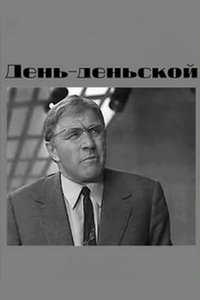 День-деньской