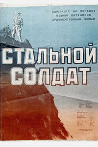 Стальной солдат