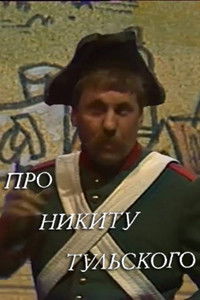 Про Никиту Тульского