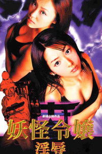妖怪令嬢 淫辱