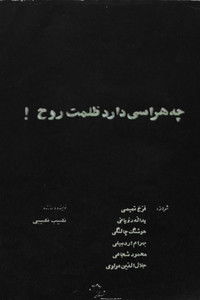 چه هراسی دارد ظلمت روح!