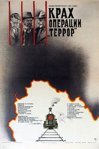 Крах операции «Террор»