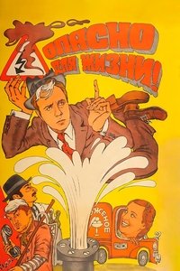 Опасно для жизни!