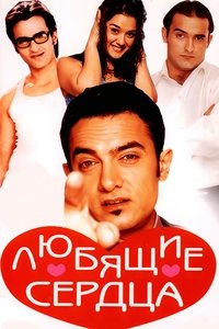 Любящие сердца