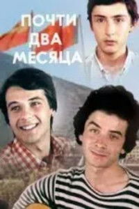 თითქმის ორი თვე