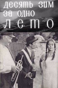 Десять зим за одно лето