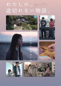 わたしの、途切れない物語。