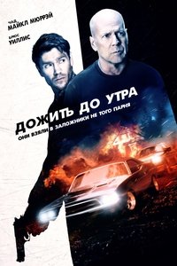 Дожить до утра
