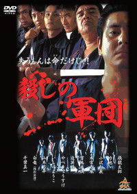 殺しの軍団