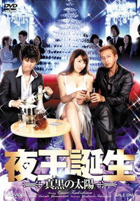 夜王誕生 ～真黒の太陽～