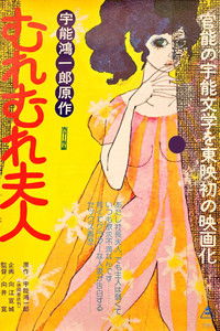 宇能鴻一郎のむれむれ夫人