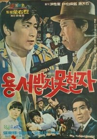 용서받지 못할 자