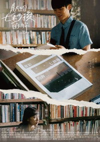 獻給七秒後的妳