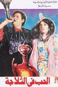 الحب في الثلاجة