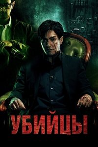 Убийцы
