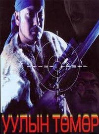 Уулын төмөр