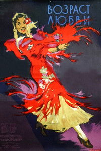Возраст любви