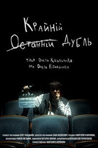 Останній (Крайній) Дубль