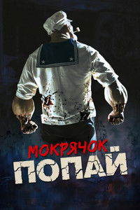 Мокрячок Попай