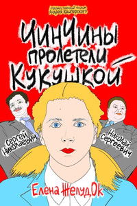 ЧинЧины пролетели кукушкой