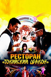 Ресторан «Токийский дракон»
