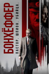 Бонхёффер: Пастор, шпион, убийца