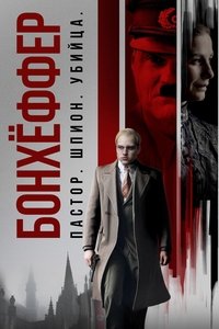 Бонхёффер: Пастор, шпион, убийца