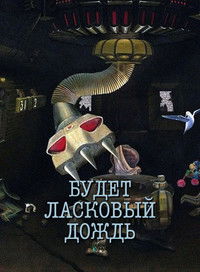 Будет ласковый дождь