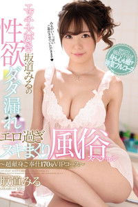 エッチ大好き坂道みるの性欲ダダ漏れエロ過ぎヌキまくり風俗スペシャル～超献身ご奉仕170分VIPコース～