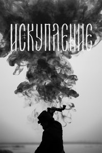 Искупление