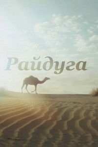 Райдуга над Каракумами