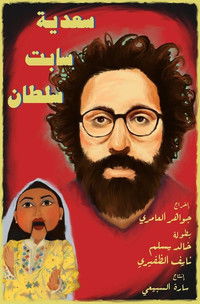 سعدية سابت سلطان